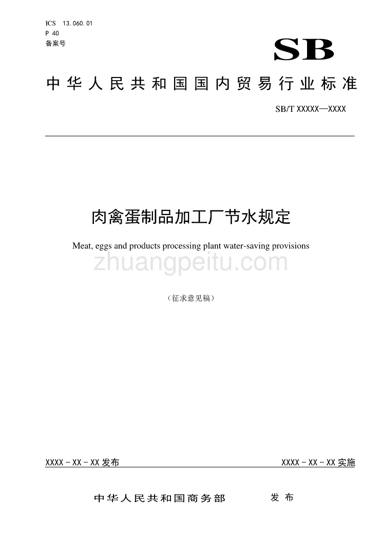 中华人民共和国国内贸易行业标准 肉禽蛋制品加工厂节水规定_第1页