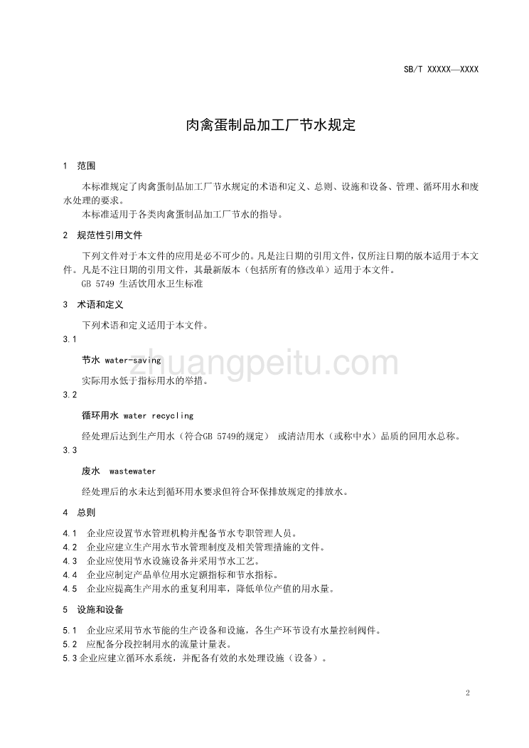 中华人民共和国国内贸易行业标准 肉禽蛋制品加工厂节水规定_第3页