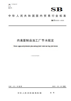 中華人民共和國國內(nèi)貿(mào)易行業(yè)標準 肉禽蛋制品加工廠節(jié)水規(guī)定