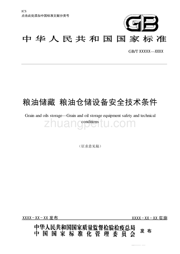 粮油储藏  粮油仓储设备安全技术条件-征求意见稿_第1页