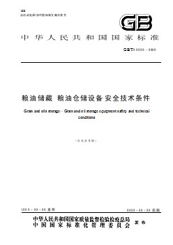 糧油儲藏  糧油倉儲設(shè)備安全技術(shù)條件-征求意見稿