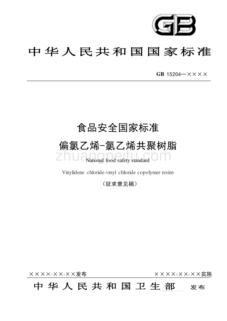 食品安全国家标准 偏氯乙烯-氯乙烯共聚树脂_第1页