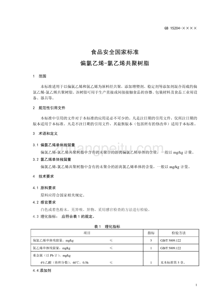 食品安全国家标准 偏氯乙烯-氯乙烯共聚树脂_第3页