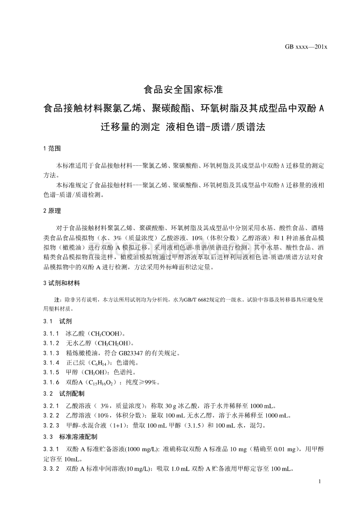 食品接触材料聚氯乙烯、聚碳酸酯、环氧树脂及其成型品中双酚A迁移量的测定 液相色谱-质谱质谱法_第2页