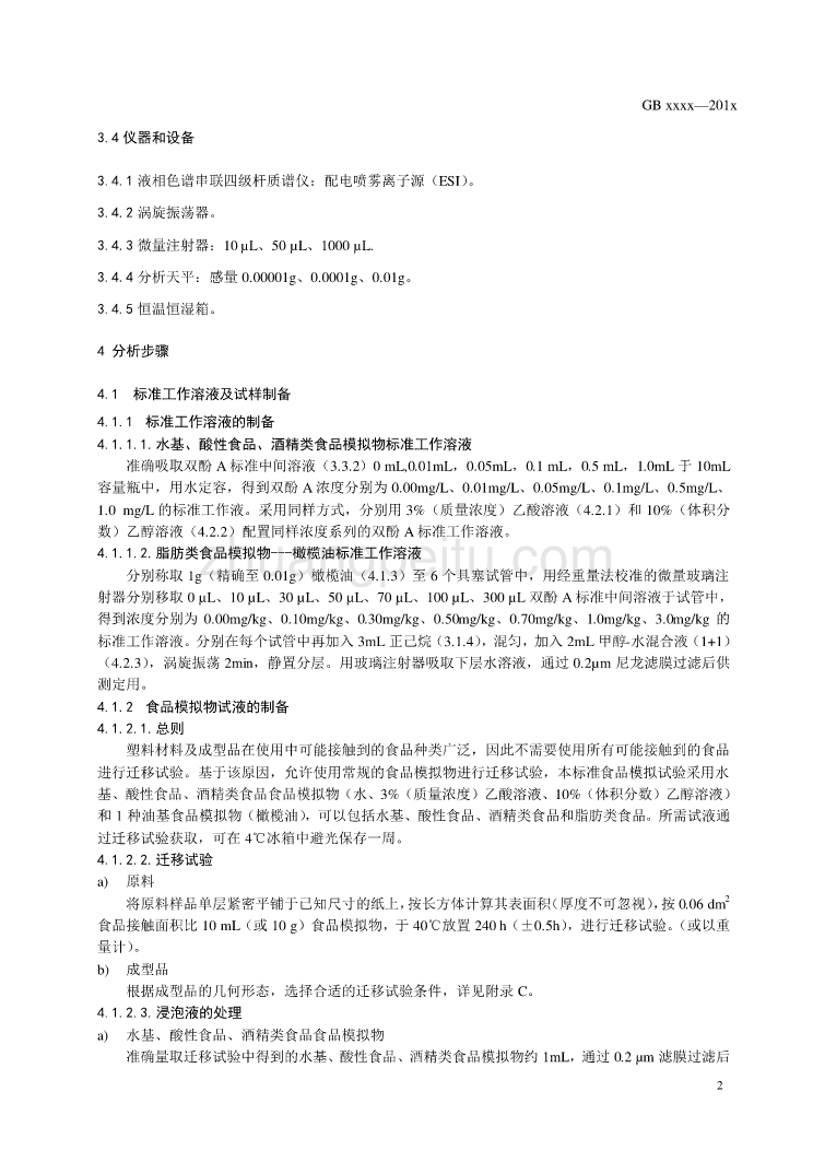 食品接触材料聚氯乙烯、聚碳酸酯、环氧树脂及其成型品中双酚A迁移量的测定 液相色谱-质谱质谱法_第3页