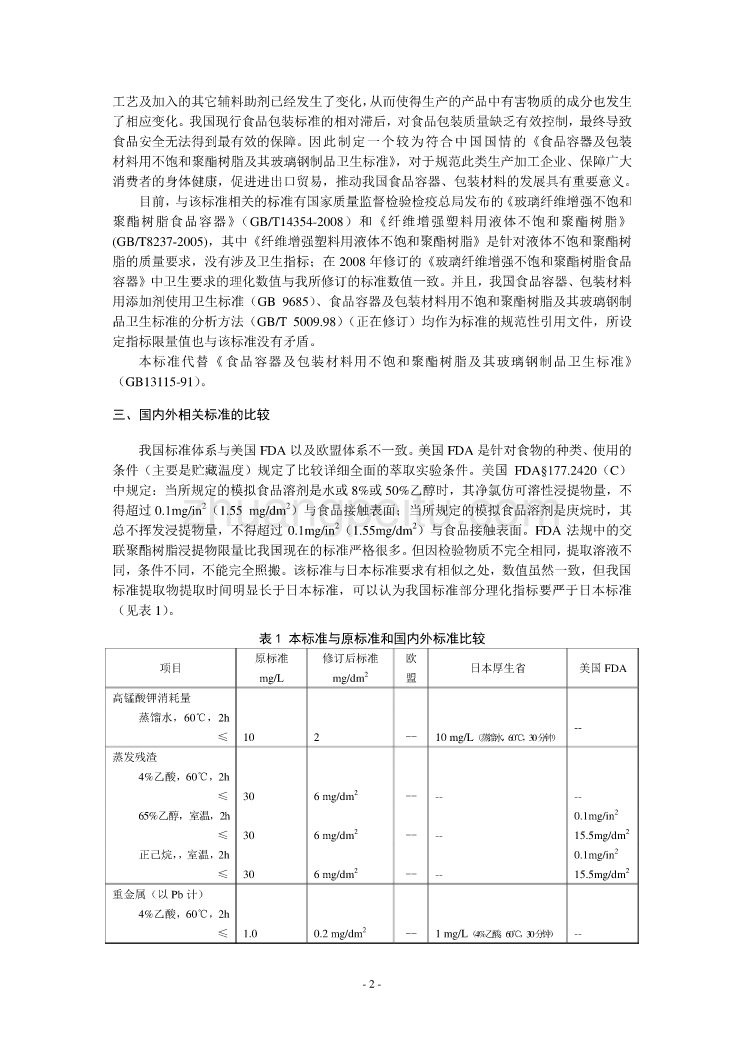 不饱和聚酯树脂及成型品编制说明_第2页