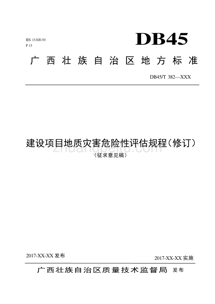 建设项目地质灾害危险性评估规程（修订）（征求意见稿）_第1页