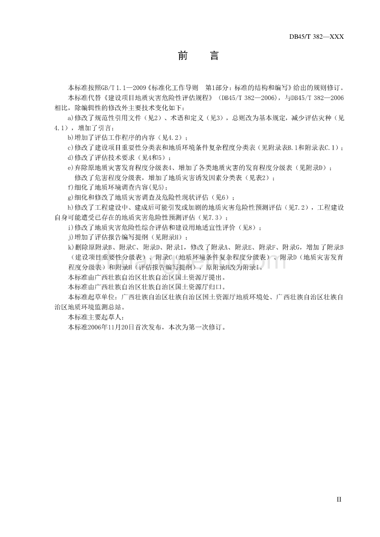 建设项目地质灾害危险性评估规程（修订）（征求意见稿）_第3页