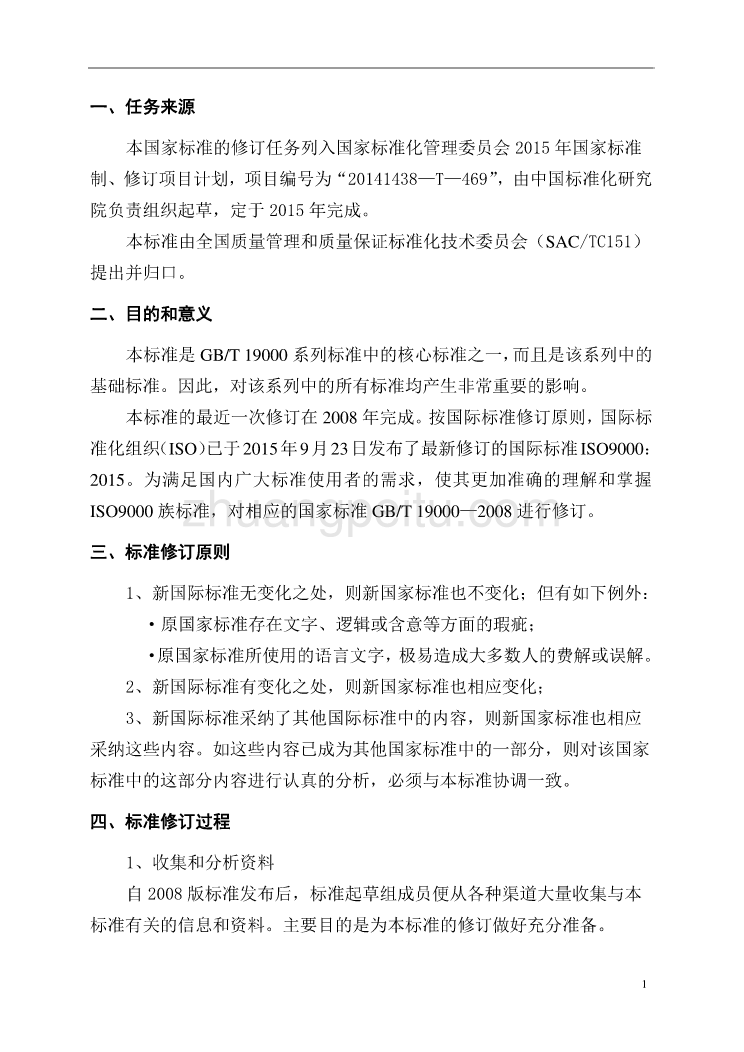 《质量管理体系  基础和术语》编制说明_第2页