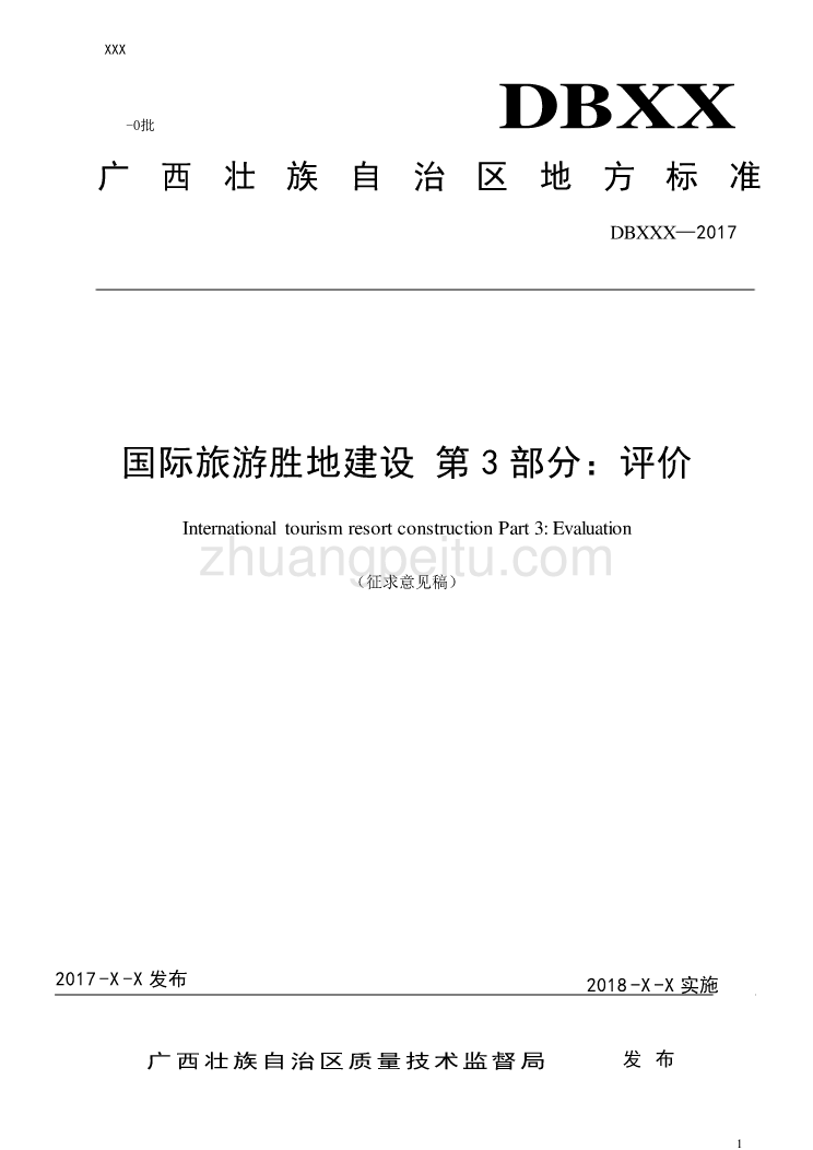 广西地方标准《国际旅游胜地建设 第3部分 评价》（征求意见稿）_第1页