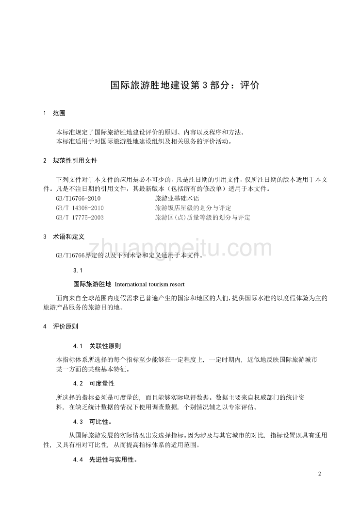 广西地方标准《国际旅游胜地建设 第3部分 评价》（征求意见稿）_第3页