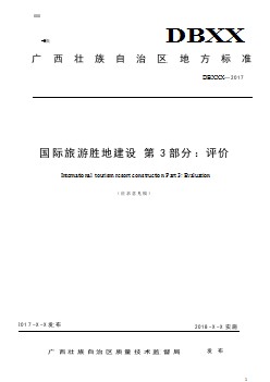 廣西地方標(biāo)準(zhǔn)《國(guó)際旅游勝地建設(shè) 第3部分 評(píng)價(jià)》（征求意見稿）