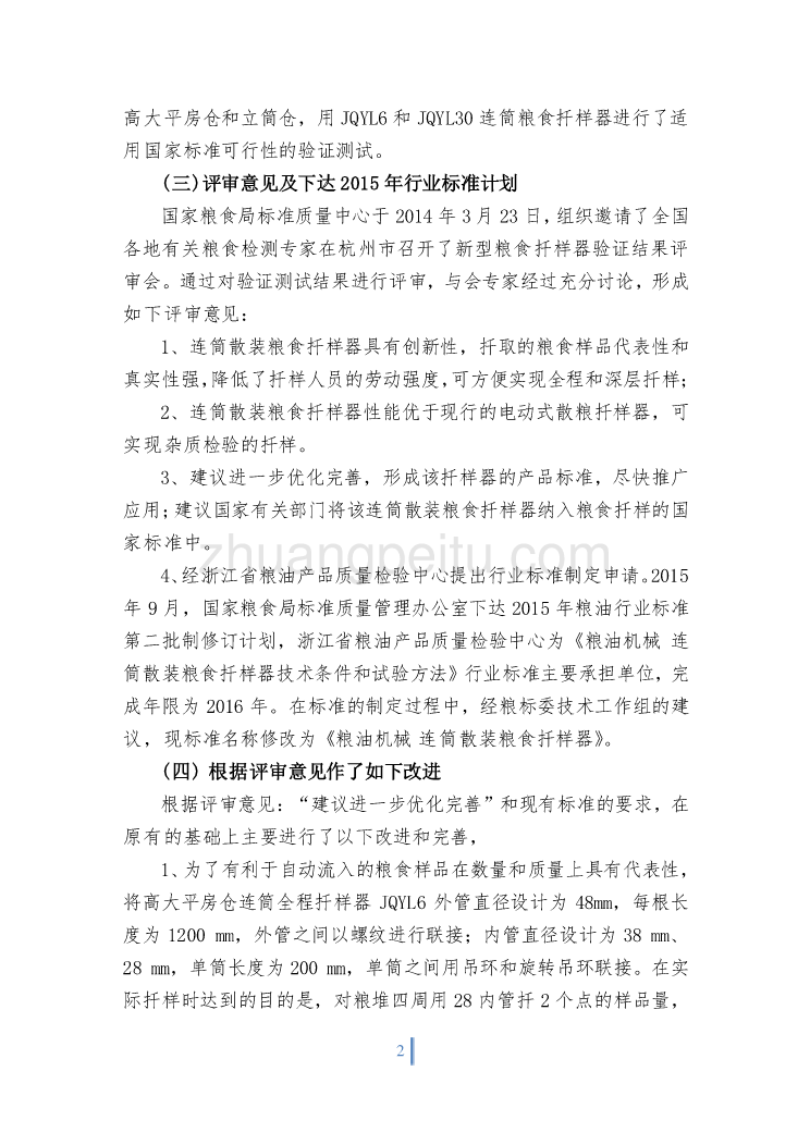 粮油机械 连筒散装粮食扦样器编制说明_第3页