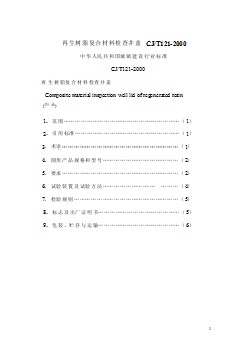 再生樹(shù)脂復(fù)合材料檢查井蓋CJT121-2000