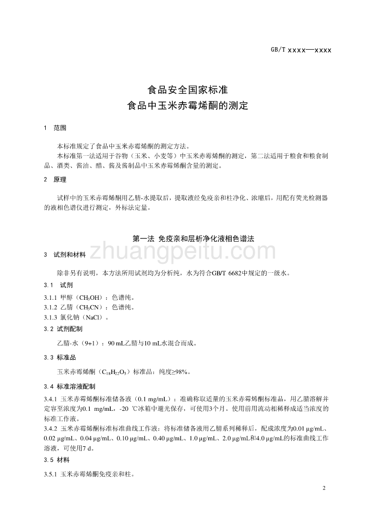 食品中玉米赤霉烯酮的测定_第3页