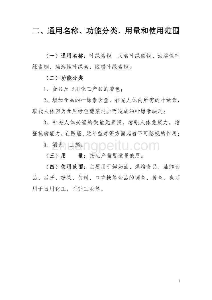 修改后的食品添加剂新品种叶绿素铜申报资料——山东广通宝医药有限公司20110731.doc_第1页