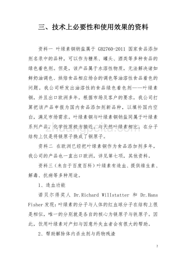 修改后的食品添加剂新品种叶绿素铜申报资料——山东广通宝医药有限公司20110731.doc_第2页