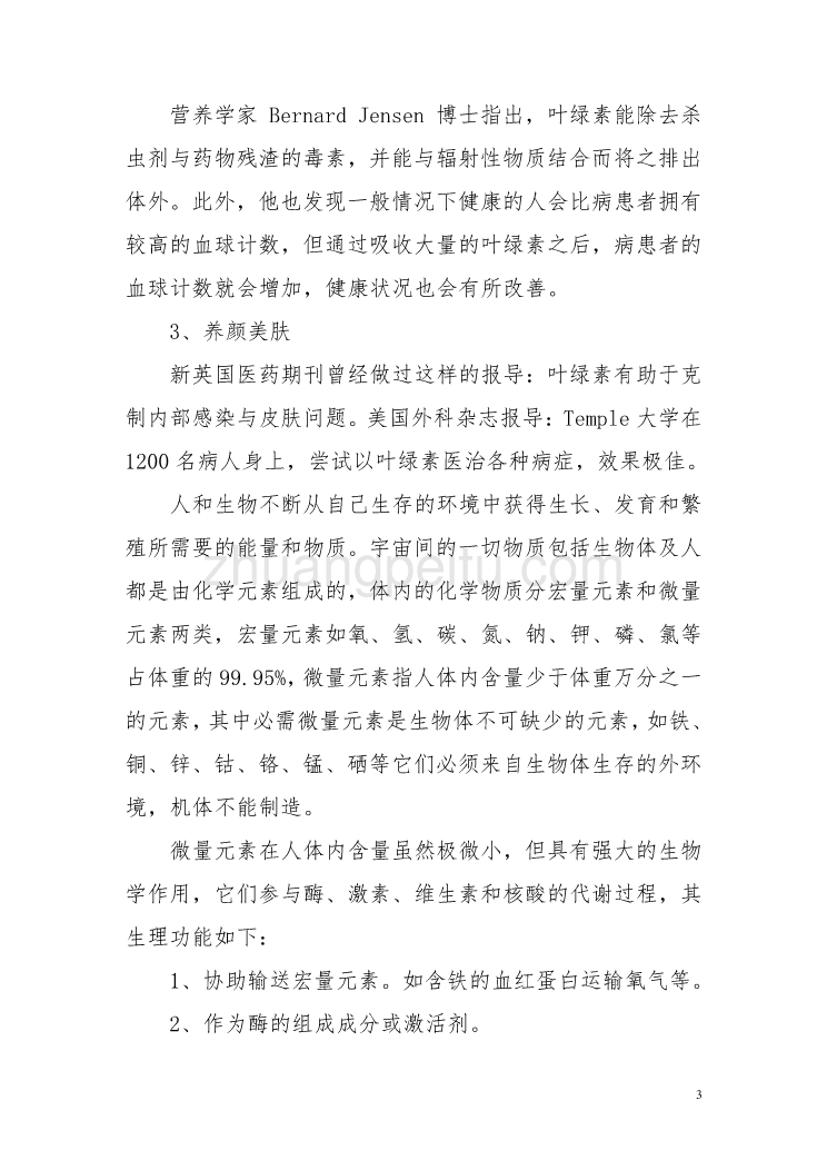 修改后的食品添加剂新品种叶绿素铜申报资料——山东广通宝医药有限公司20110731.doc_第3页