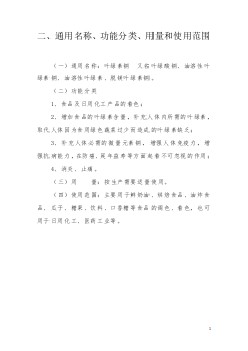 修改后的食品添加劑新品種葉綠素銅申報(bào)資料——山東廣通寶醫(yī)藥有限公司20110731.doc