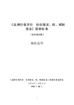 附件2：國家標(biāo)準(zhǔn)《品牌價(jià)值評(píng)價(jià)  紡織服裝、鞋、帽制造業(yè)》（征求意見稿）編制說明