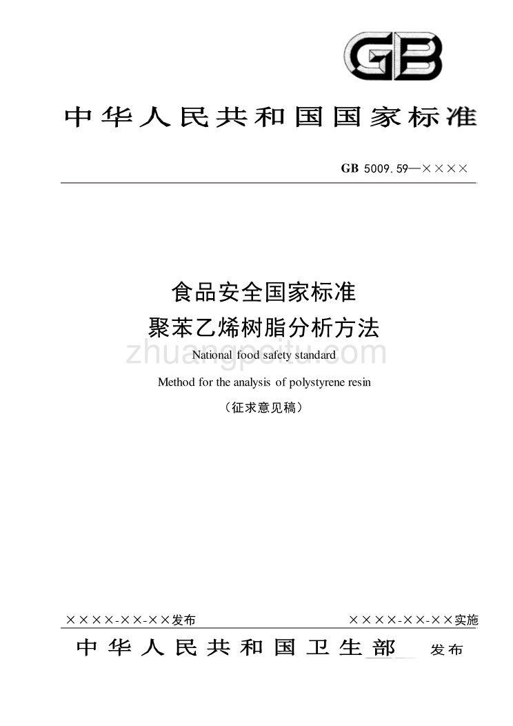 食品安全国家标准 聚苯乙烯树脂分析方法_第1页