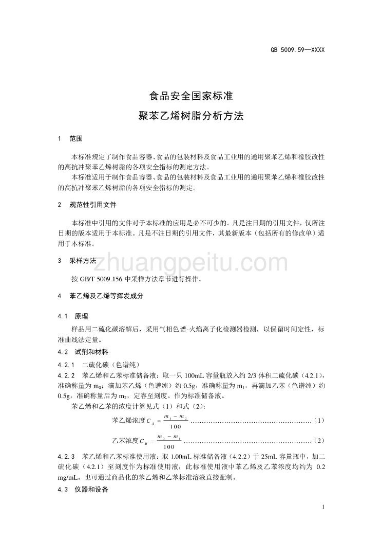 食品安全国家标准 聚苯乙烯树脂分析方法_第3页