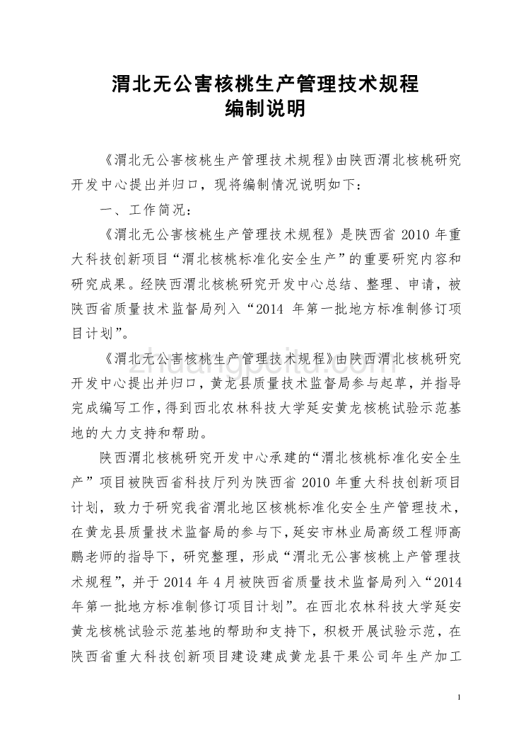 渭北无公害核桃生产管理技术规程 编制说明_第1页