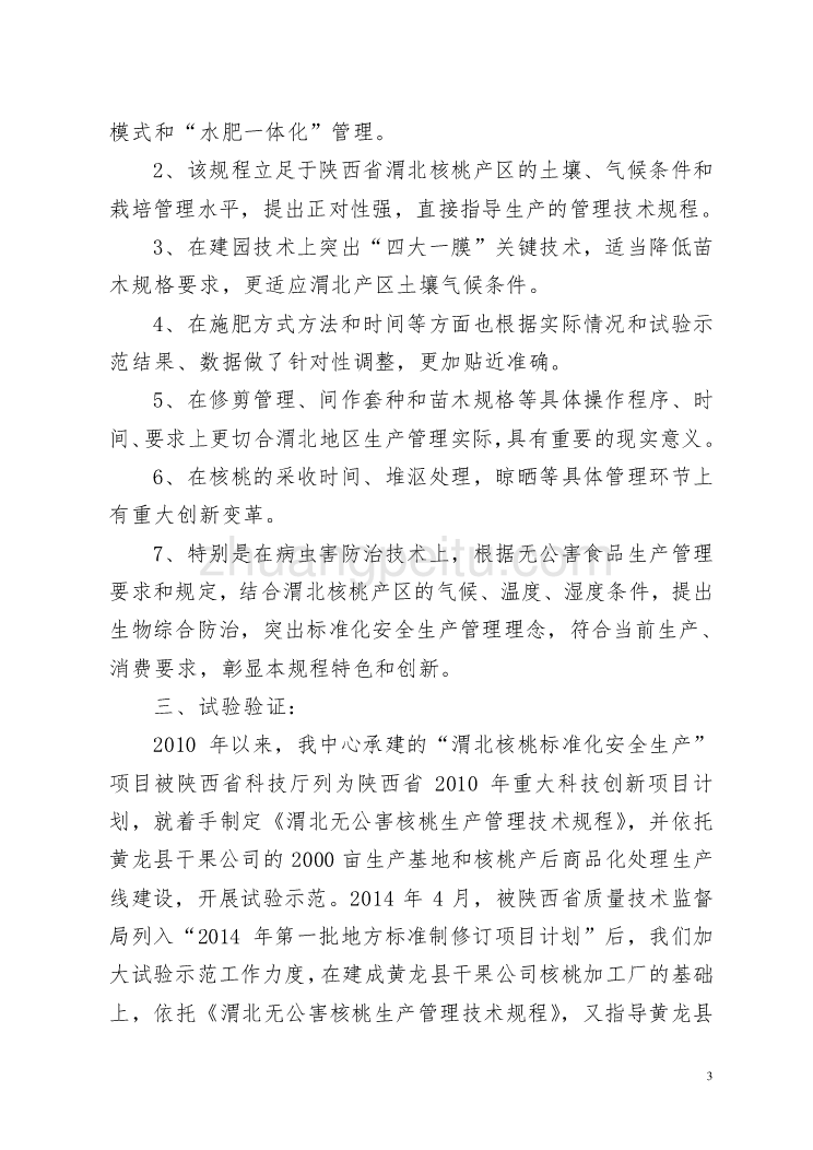 渭北无公害核桃生产管理技术规程 编制说明_第3页