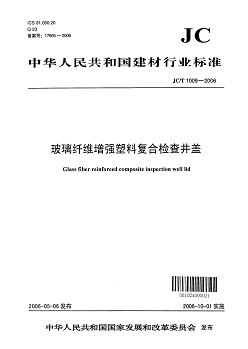 玻璃纖維增強(qiáng)塑料復(fù)合檢查井蓋JCT1009-2006