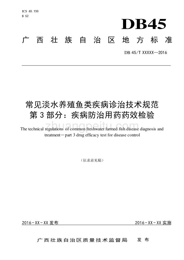 广西地方标准《常见淡水养殖鱼类疾病诊治技术规范  第3部分：疾病防治用药药效检验》（征求意见稿）_第1页