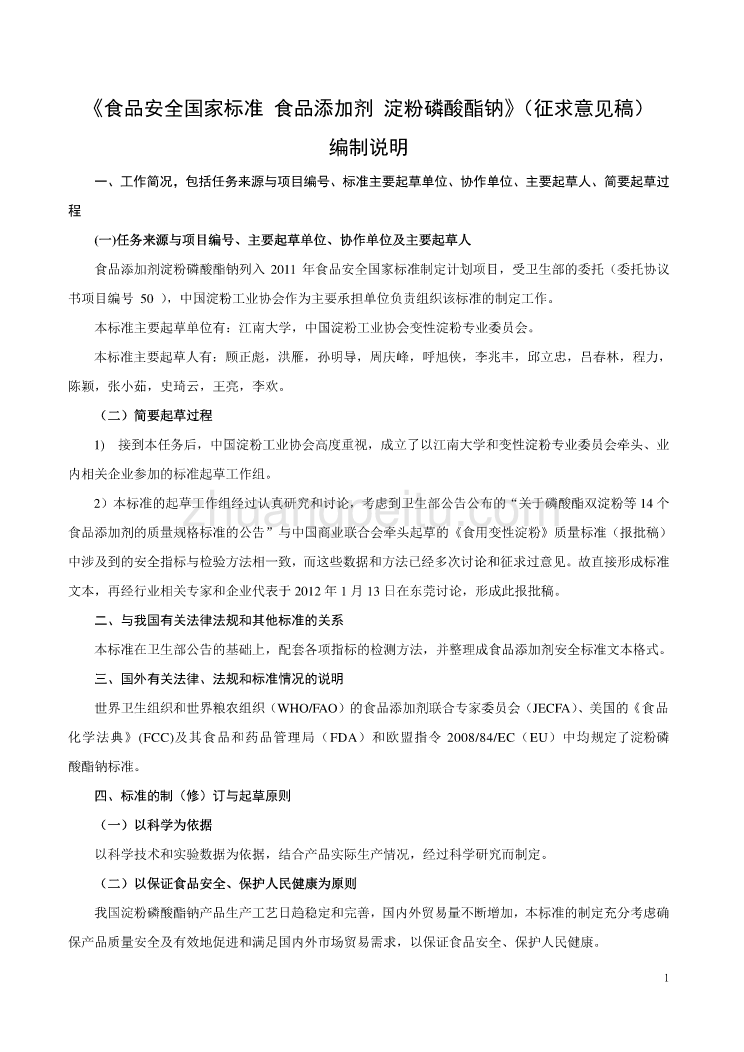 《食品安全国家标准 食品添加剂 淀粉磷酸酯钠》编制说明_第1页