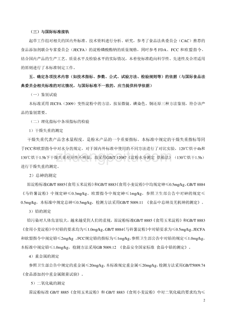 《食品安全国家标准 食品添加剂 淀粉磷酸酯钠》编制说明_第2页