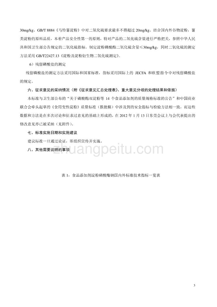 《食品安全国家标准 食品添加剂 淀粉磷酸酯钠》编制说明_第3页