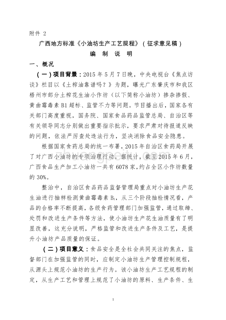 广西地方标准《小油坊生产工艺规程》编制说明_第1页