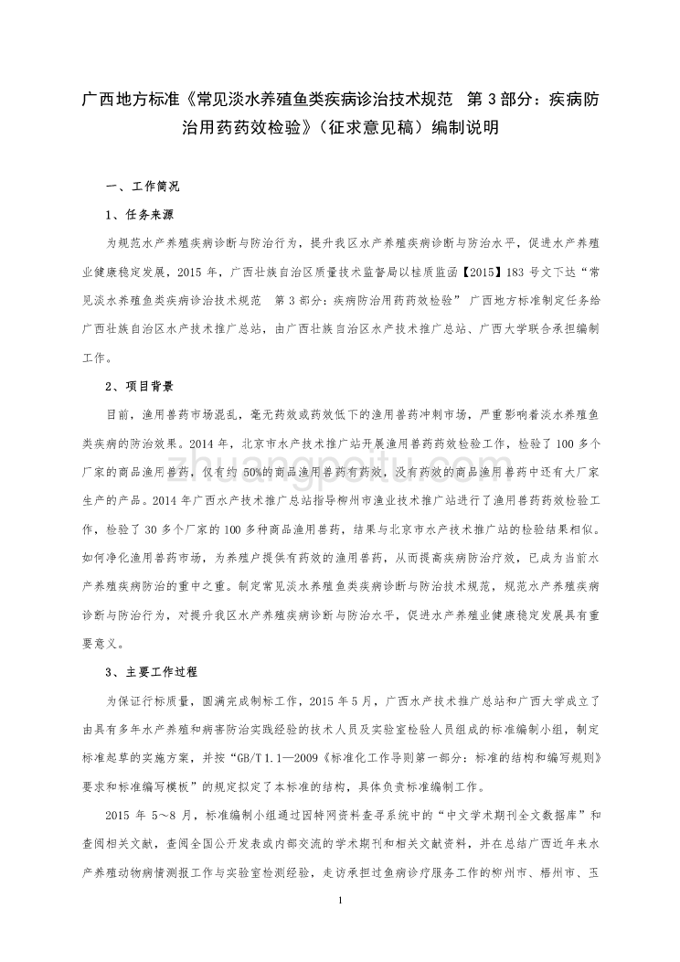 广西地方标准《常见淡水养殖鱼类疾病诊治技术规范  第3部分：疾病防治用药药效检验》（征求意见稿）编制说明_第1页