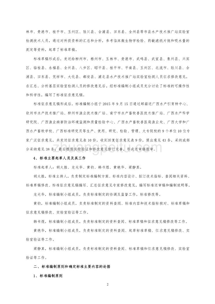 广西地方标准《常见淡水养殖鱼类疾病诊治技术规范  第3部分：疾病防治用药药效检验》（征求意见稿）编制说明_第2页