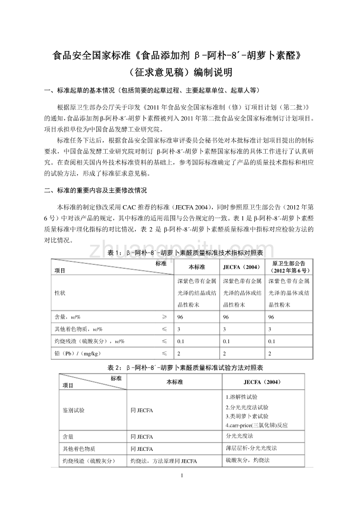 6-2食品添加剂 β-阿朴-8´-胡萝卜素醛编制说明征求意见稿-简版_第1页