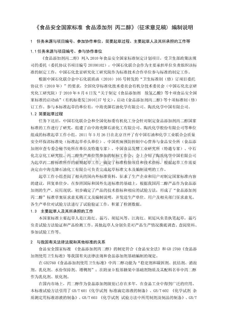 《食品安全国家标准 食品添加剂 丙二醇》 编制说明_第1页