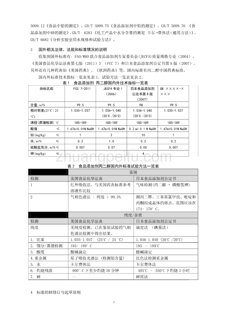 《食品安全国家标准 食品添加剂 丙二醇》 编制说明_第2页