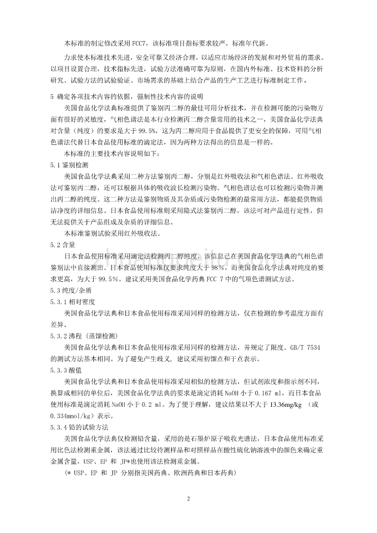 《食品安全国家标准 食品添加剂 丙二醇》 编制说明_第3页