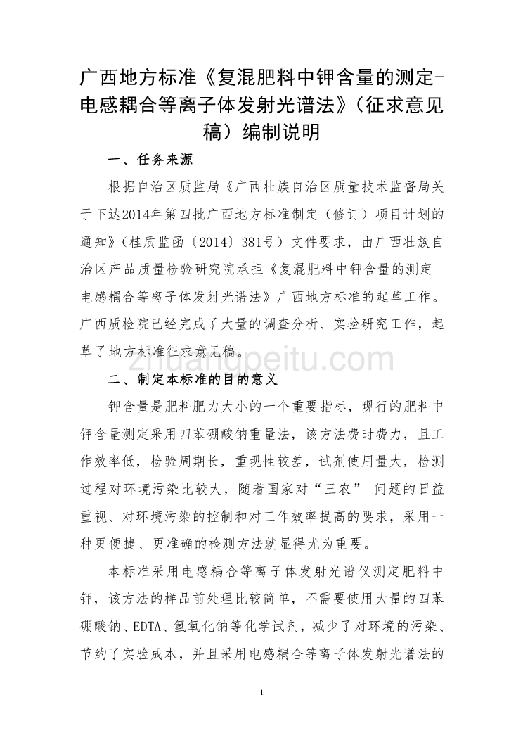 广西地方标准《复混肥料中钾含量的测定-电感耦合等离子体发射光谱法》（征求意见稿）编制说明_第1页