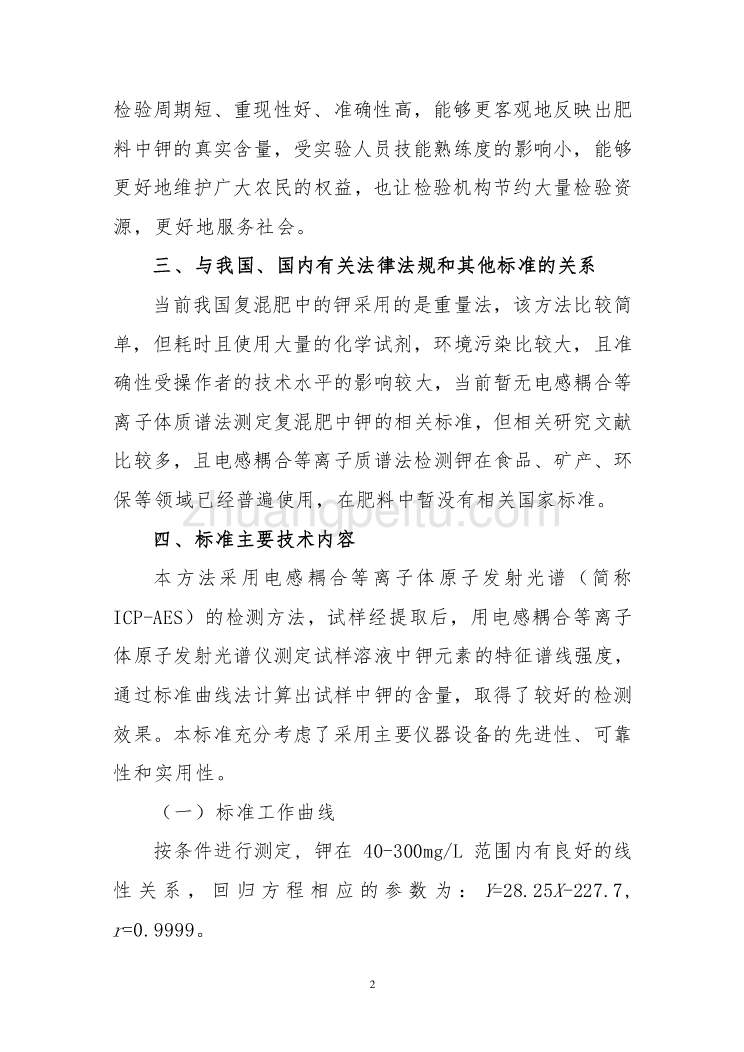 广西地方标准《复混肥料中钾含量的测定-电感耦合等离子体发射光谱法》（征求意见稿）编制说明_第2页