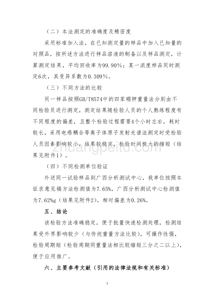 广西地方标准《复混肥料中钾含量的测定-电感耦合等离子体发射光谱法》（征求意见稿）编制说明_第3页