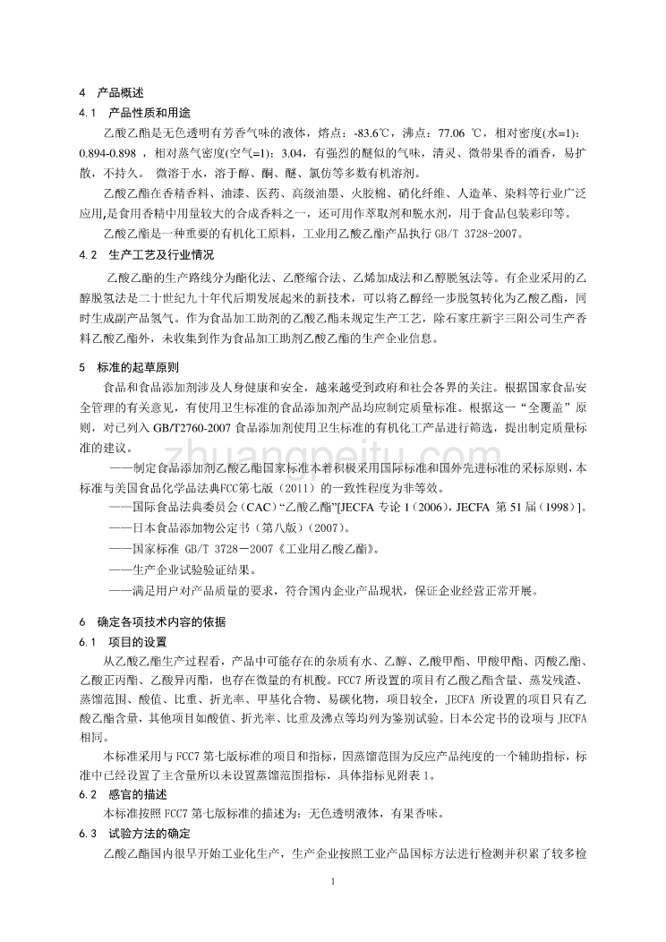 《食品安全国家标准 食品添加剂 乙酸乙酯》编制说明_第2页