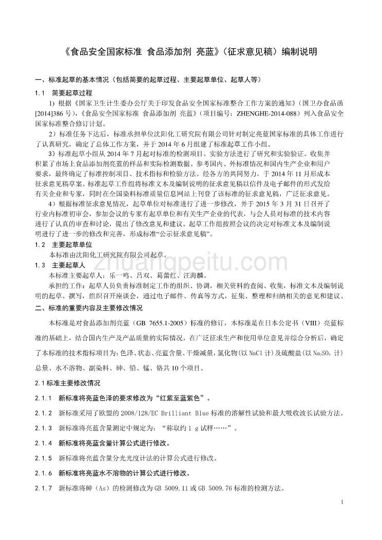 《食品安全国家标准 食品添加剂 亮蓝》（征求意见稿）编制说明_第1页