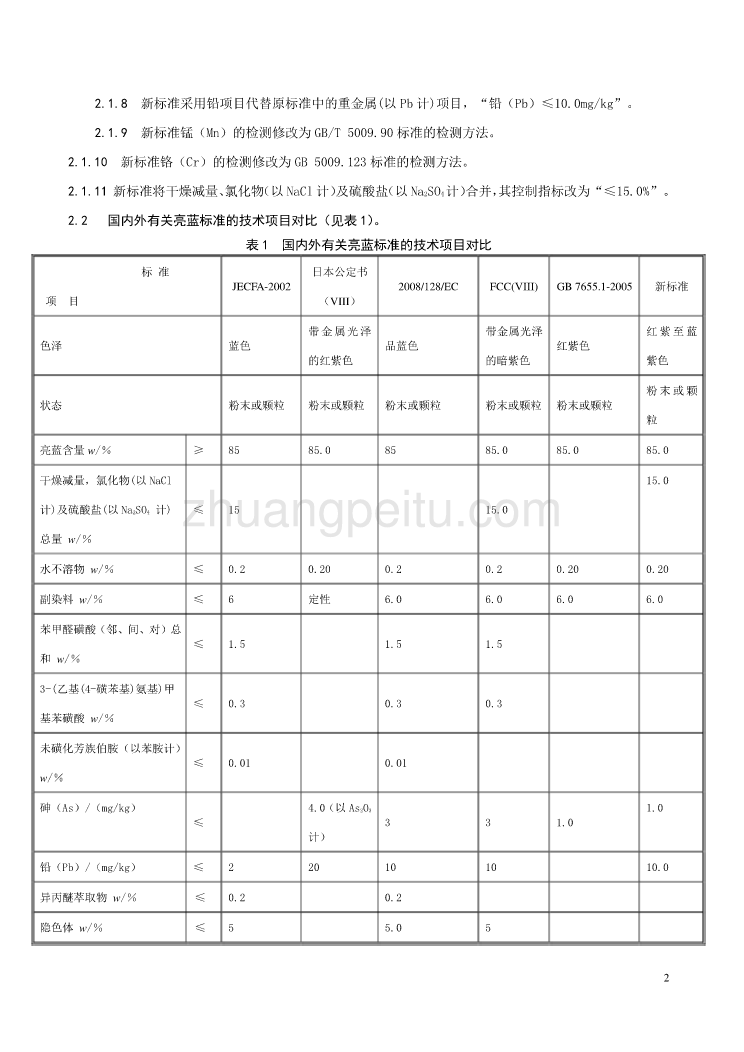 《食品安全国家标准 食品添加剂 亮蓝》（征求意见稿）编制说明_第2页