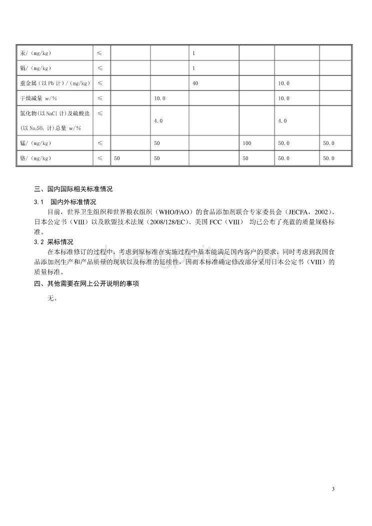 《食品安全国家标准 食品添加剂 亮蓝》（征求意见稿）编制说明_第3页