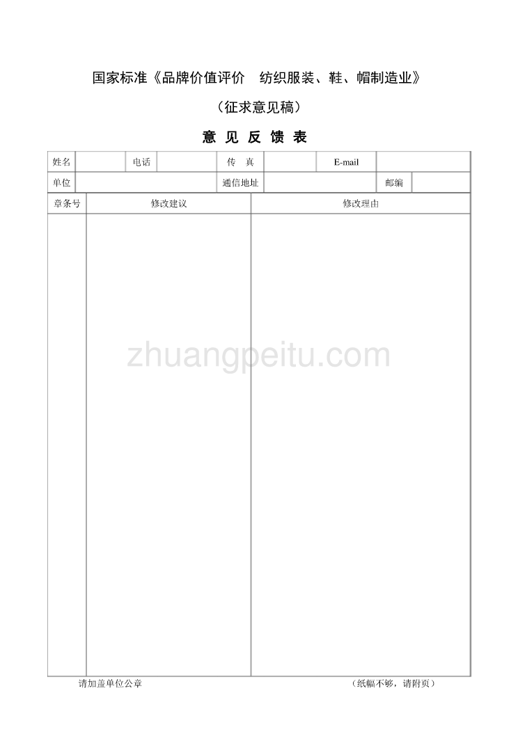 附件3：国家标准《品牌价值评价  纺织服装、鞋、帽制造业》（征求意见稿）意见反馈表_第1页