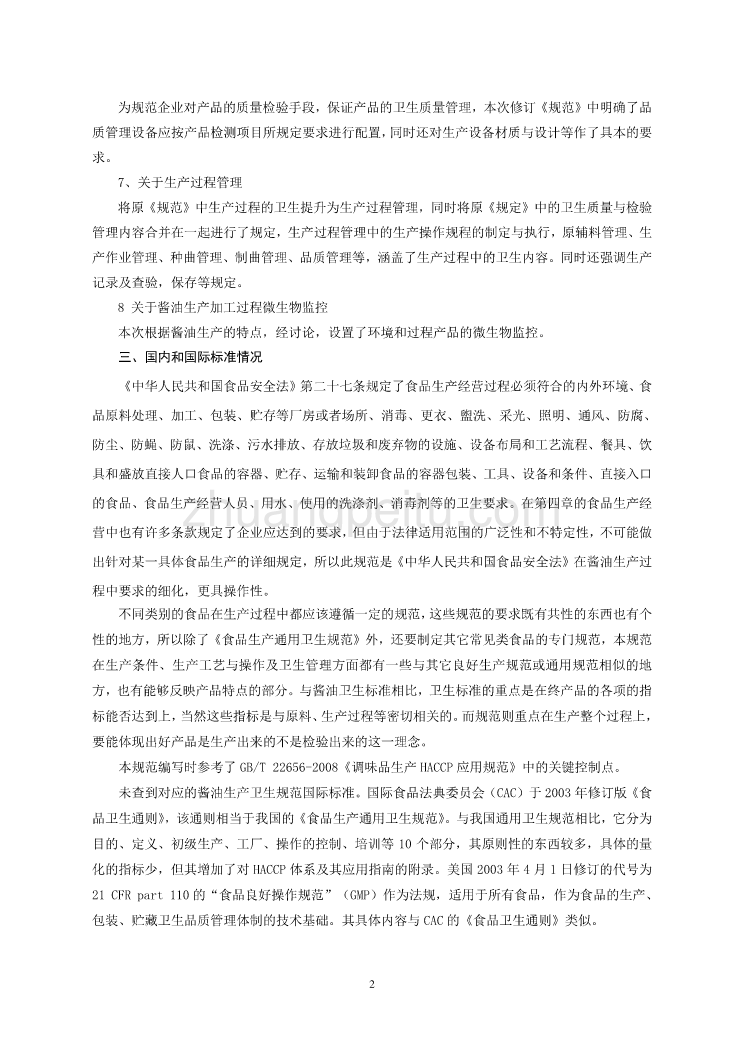 《食品安全国家标准 酱油生产卫生规范》编制说明_第2页