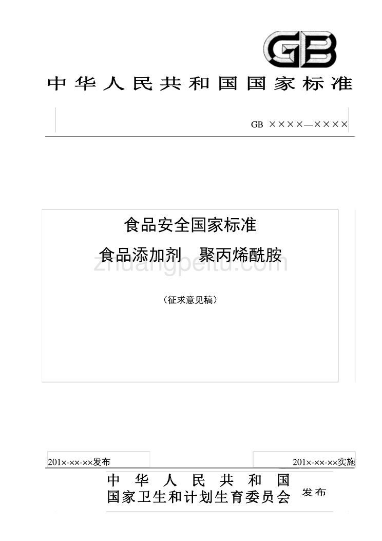 15-1《食品添加剂 聚丙烯酰胺》征求意见稿_第1页